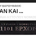 1101 (του Βαρουφάκη): Ήρθαν και... Δεν είναι αυτό που νομίζεις!