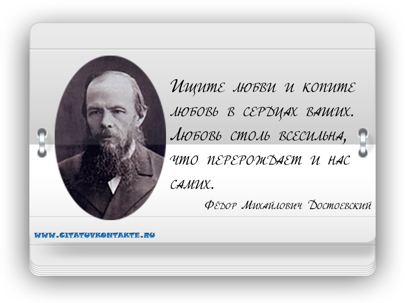 Достоевский любимые цитаты Достоевский любимые цитаты