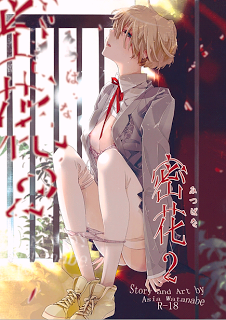 密花 第02巻