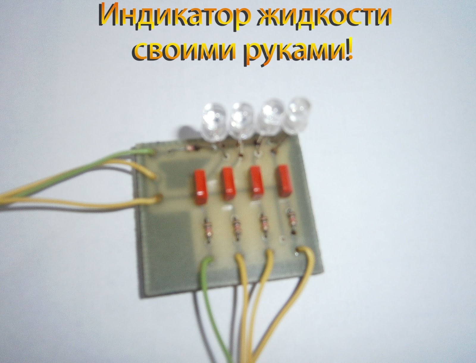 Как своими руками сделать индикаторы Как своими руками сделать индикаторы
