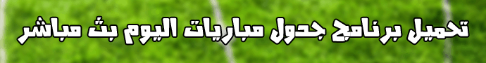 برنامج جدول مباريات اليوم بث مباشر