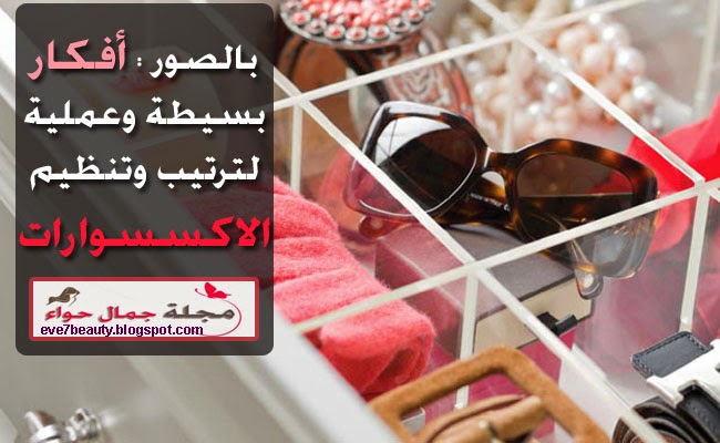 بالصور : أفكار بسيطة وعملية لترتيب وتنظيم الاكسسوارات Organize Accessories - أفكار مبتكرة أفكار منزلية اصنعي بنفسك افعليها بنفسك إكسسوارات اكسسوارات الإكسسوارات تخزين الإكسسوارات ترتيب الإكسسوارات العناية بالإكسسوارات ترتيب المنزل - افكار بسيطة لترتيب الاكسسوارات - افكار لترتيب الاكسسوارات - افكار لترتيب الاكسسوارات والمكياج - افكار لتنظيم الاكسسوارات - بالصور : أفكار بسيطة وعملية لترتيب وتنظيم الاكسسوارات Organize Accessories - أفكار مبتكرة أفكار منزلية اصنعي بنفسك افعليها بنفسك إكسسوارات اكسسوارات الإكسسوارات تخزين الإكسسوارات ترتيب الإكسسوارات العناية بالإكسسوارات ترتيب المنزل - افكار بسيطة لترتيب الاكسسوارات - افكار لترتيب الاكسسوارات - افكار لترتيب الاكسسوارات والمكياج - افكار لتنظيم الاكسسوارات -