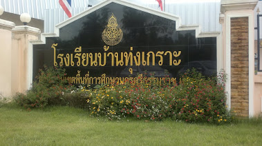 โรงเรียนบ้านทุ่งเกราะ