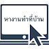 Part-time งานทำที่บ้านได้ รายได้รายวัน พิมพ์เอกสาร รับจำนวนมาก!