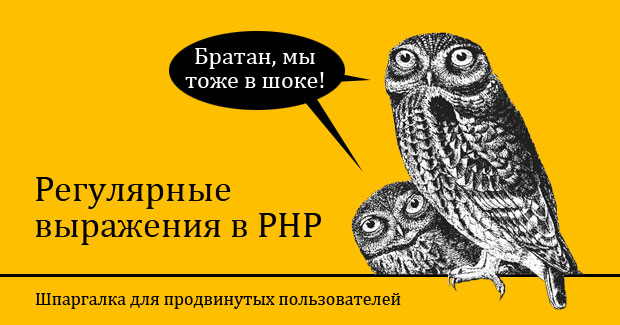 регулярные выражения php