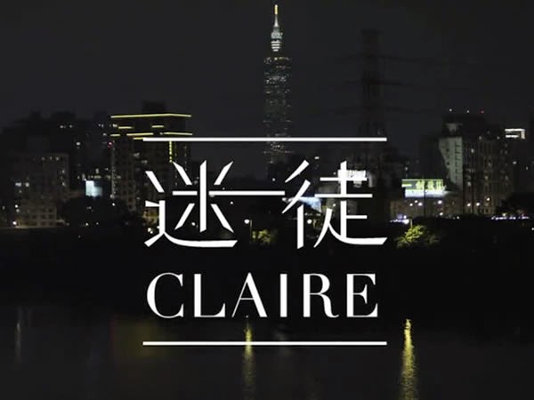 迷徒Claire Mi Tu Claire