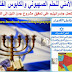 كيف تعمل «إسرائيل» على تحقيق مشروع «من النيل إلى الفرات»؟