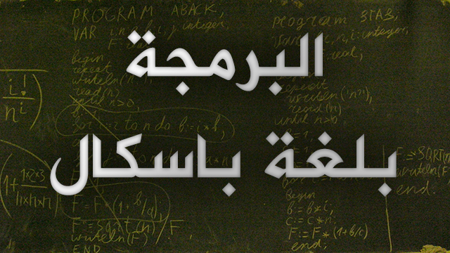 البرمجة بلغة الباسكال البرمجة بلغة الباسكال