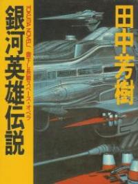 Legend of Galactic Heroes Legend of Galactic Heroes