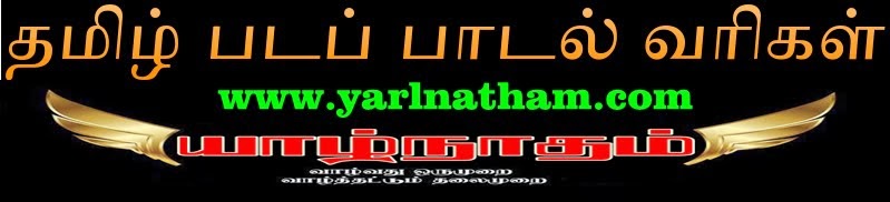 Tamil Songs Lyrics, Tamil Lyrics In Tamil, Latest Tamil Songs,தமிழ் பாடல் வரிகள்