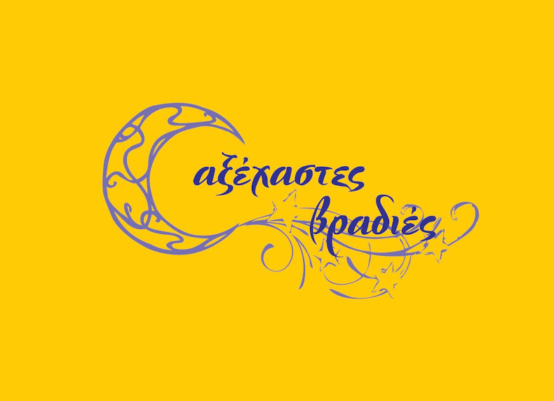 ΑΞΕΧΑΣΤΕΣ ΒΡΑΔΙΕΣ