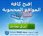 تنزيل هوت سبوت شيلد 2.87 مجانا | Download Hotspot Shield 2.87 Free تنزيل هوت سبوت شيلد 2.87 مجانا | Download Hotspot Shield 2.87 Free