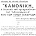 ΜΕΡΙΚΟ ΧΡΟΝΙΚΟ ΤΗΣ ΑΠΟΤΕΙΧΙΣΕΩΣ ΕΠΙ ΠΑΤΡΙΑΡΧΟΥ ΑΘΗΝΑΓΟΡΑ (12ο ΜΕΡΟΣ)