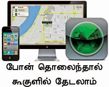 mobile phone tholaindhal google thedalam