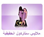 ملابس ستاردول الحقيقية