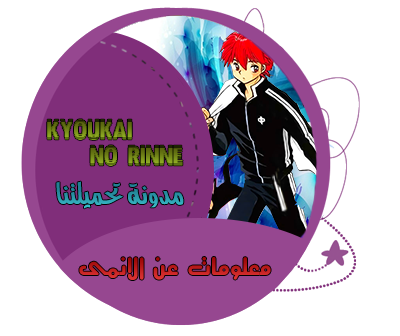 معلومات عن الانمى - حدود رينى مدونة تحميلتنا - ar.egyall.com