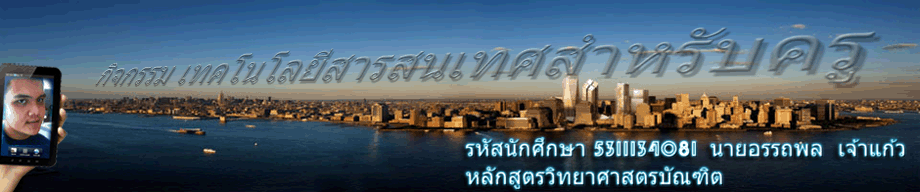 ผลงานวิชาเทคโนโลยีสารสนเทศสำหรับครู