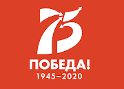 2020 - Год памяти и славы