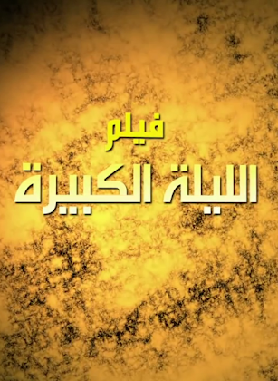 http://4.bp.blogspot.com/-rODlD-bbdcc/VGva2QlECAI/AAAAAAAADgo/BXWIRFNevsw/s420/The%2BBig%2BNight%2B2014.png