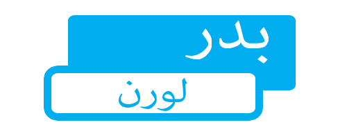 بدر لورن