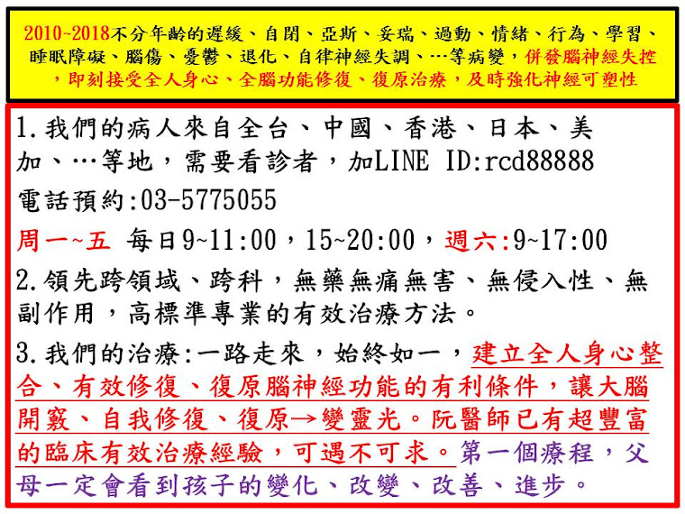 欣安診所(新竹市科學園路12-1號03-5775055)針對各種不同年齡的自閉、過動、遲緩、憂鬱症、反抗對立...等疾病,出現腦傷(腦神經失控)併發睡眠障礙,每一位都必須即時救治,父母不要輕言放棄。