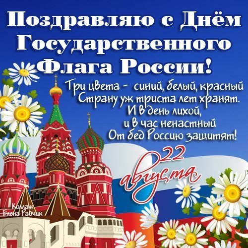 Открытки с днём флага россии Открытки с днём флага россии