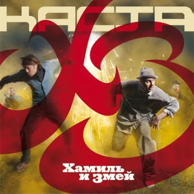 Хамиль и Змей (Каста) Хамиль и Змей (Каста)