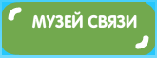 А НАЧИНАЛСЯ ШАРАРАМ С МУЗЕЯ СВЯЗИ ПИНА