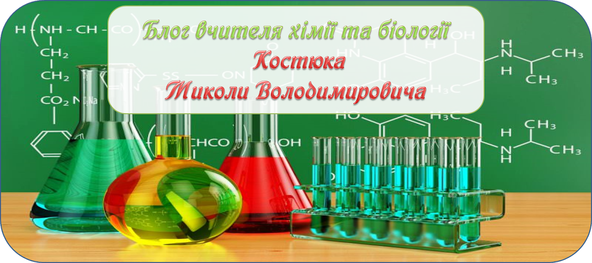 Блог вчителя хімії та біології Костюка Миколи Володимировича
