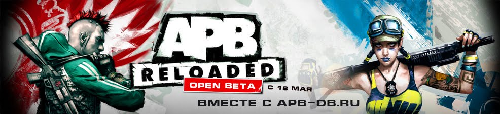 apb-db.ru - новости APB Reloaded на русском языке