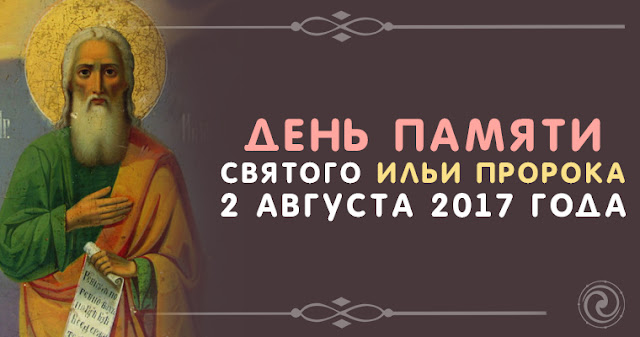 Когда день ильи пророка в 2018 году Когда день ильи пророка в 2018 году