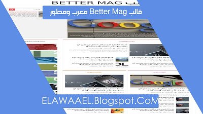 قالب better mag معرب ومطور لمدونات بلوجر