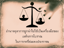 อำนาจตุลาการถูกนำไปใช้เป็นเครื่องมือของเผด็จการโบราณ