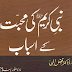 Nabi Kareem Ki Muhabbat Key Asbaab