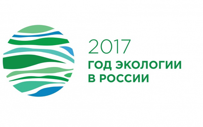 2017 год экологии в Росии