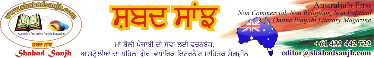 ਸ਼ਬਦ ਸਾਂਝ - ਕਹਾਣੀ/ਵਿਅੰਗ