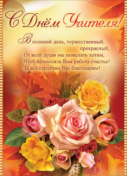 Поздравления учителей с днем учителя директора