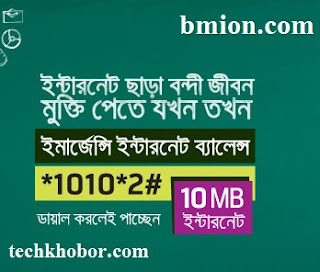 গ্রামীণফোন-ইমার্জেন্সি-ইন্টারনেট-ব্যালান্স-*১০১০*২#-ডায়াল-করলেই-পাচ্ছেন-১০এমবি-ইন্টারনেট গ্রামীণফোন-ইমার্জেন্সি-ইন্টারনেট-ব্যালান্স-*১০১০*২#-ডায়াল-করলেই-পাচ্ছেন-১০এমবি-ইন্টারনেট