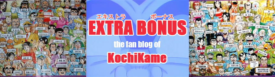 Extra Bonus - The Fan Blog of KochiKame / エクストラボーナス - こち亀のファンブログ
