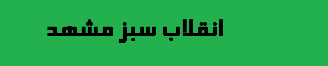 انقلاب سبز مشهد