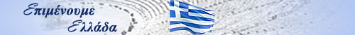Στηριζουμε Κοινωφελως την Ελληνικη Επιχειρηματικη Δραστηριοτητα προσφεροντας Δωρεαν Ζωντανη Εικονα