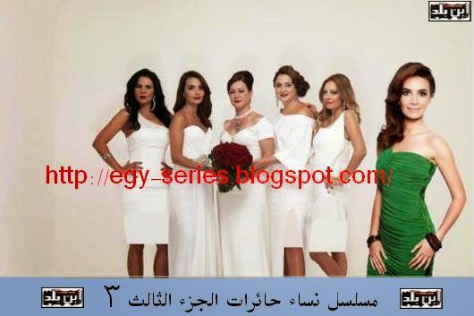 مسلسل نساء حائرات 3 الجزء الثالث الحلقة 1 الاولى مدبلجة كاملة مسلسل نساء حائرات 3 الجزء الثالث الحلقة 1 الاولى مدبلجة كاملة