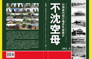 不沈空母--台灣島內飛行場百年發展史