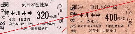 JR東日本　陸中川井駅　常備軟券乗車券1　金額式