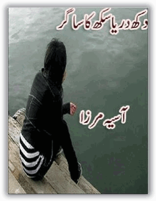 Dukh ka darya sukh ka sagar by Asia Mirza. Dukh ka darya sukh ka sagar by Aasia Mirza pdf.
