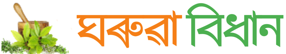 ঘৰুৱা বিধান