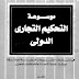 موسوعة التحكيم التجاري الدولي