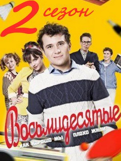 Ваня, Инга и др. в сериале Восьмидесятые 2 сезон Восьмидесятые