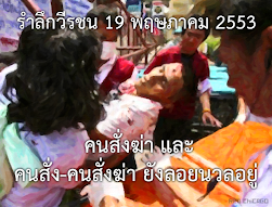 รำลึกวีรชน 19 พฤษภาคม 2553