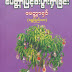 ေမတၱာျဖင့္စီးပြားရွာျခင္း ေရးသူ - ေမတၱာရွင္ေရႊျပည္သာ